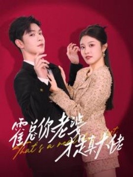 电影：霍总你老婆才是真大佬