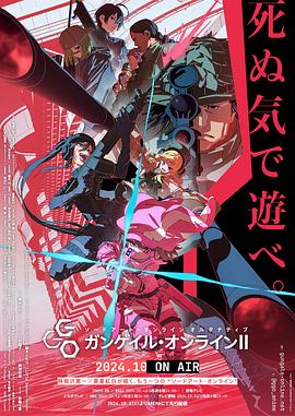 电影：刀剑神域外传 Gun Gale Online第二季