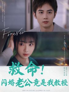 电影：救命闪婚老公竟是我教授
