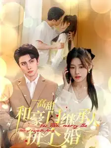 电影：高甜和豪门继承人拼个婚