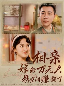 电影：相亲嫁给万元户携空间赚翻了