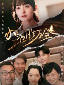 电影：小满胜万全