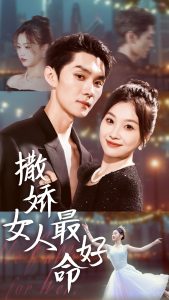 电影：撒娇女人最好命短剧