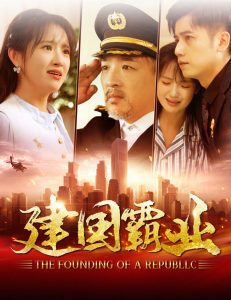 电影：建国霸业