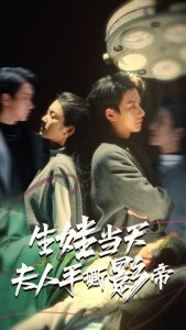 电影：生娃当天夫人手撕影帝