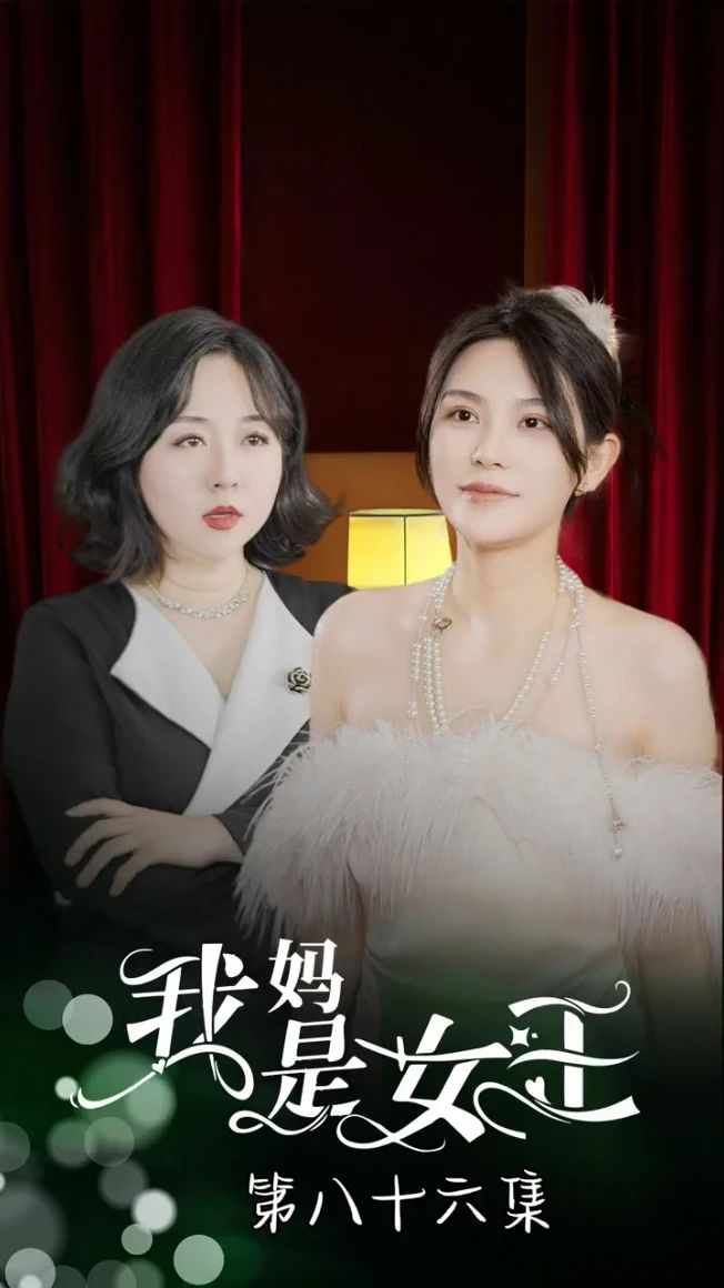 电影：我妈是女王