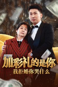 电影：加彩礼的是你我拒婚你哭什么