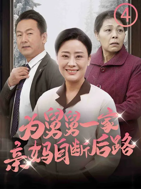 电影：为舅舅一家亲妈自断后路