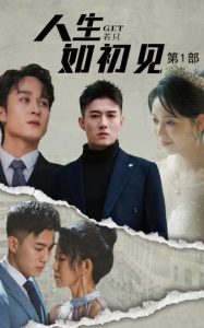 电影：人生若只如初见