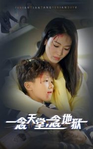 电影：一念天堂一念地狱