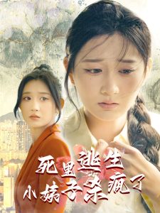 电影：死里逃生，小姨子杀疯了