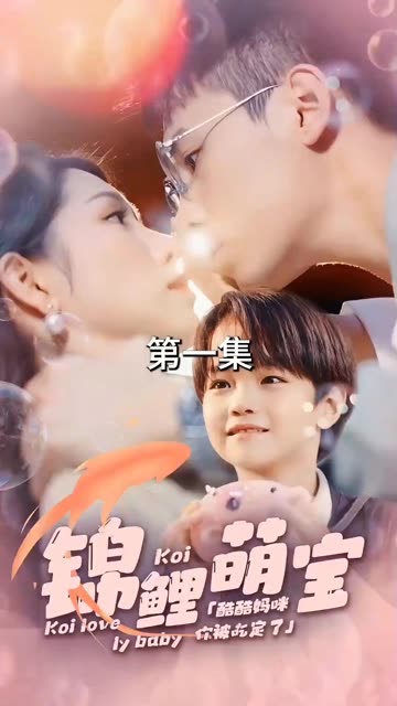 电影：锦鲤萌宝：酷酷妈咪你被吃定了