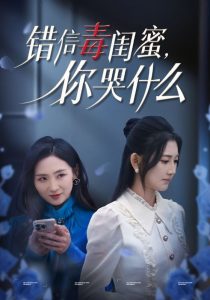 电影:错信毒闺蜜你哭什么