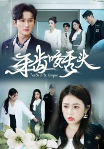 电影：牙齿咬舌头