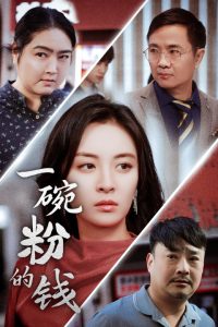 电影：一碗粉的钱