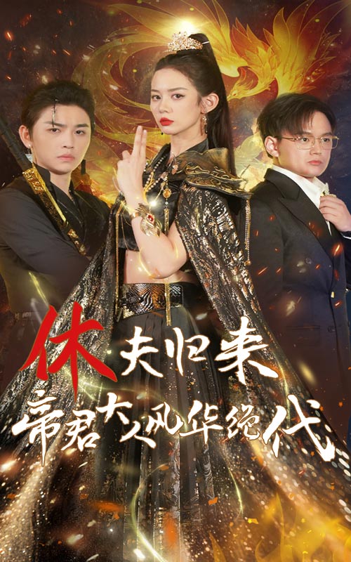 电影：休夫归来，帝君大人风华绝代