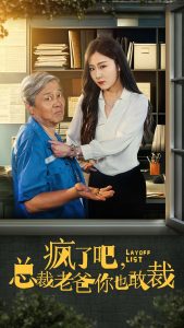 电影：疯了吧我总裁老爸你也敢裁