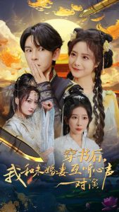 电影：穿书后我和未婚妻互听心声对演