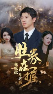电影：胜券在握我疯批斗老板