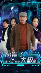 电影：AI崩了谁让你欺负大叔的