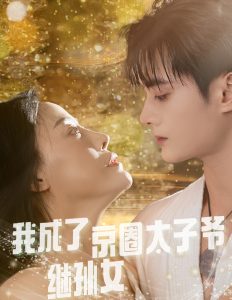 电影：我成了京圈太子爷继孙女