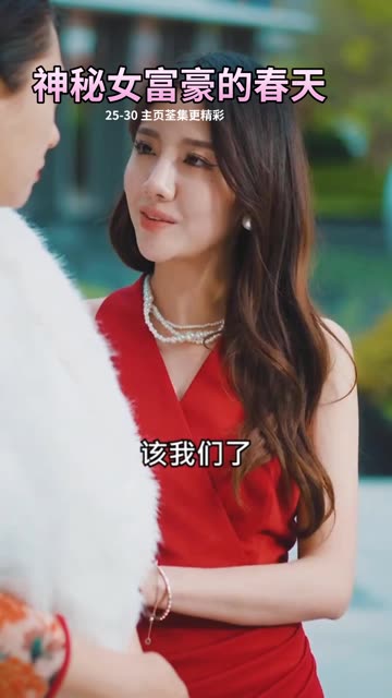 电影：神秘女富豪的春天