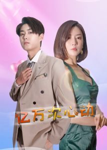电影：亿万次心动