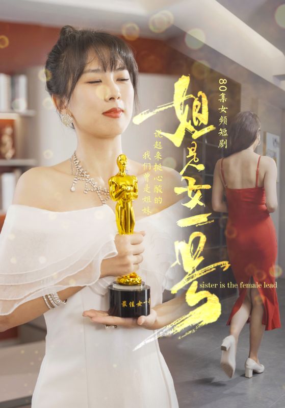 电影：姐是女一号