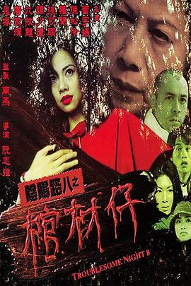 电影：阴阳路8：棺材仔国语