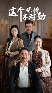 电影：这个保姆不对劲