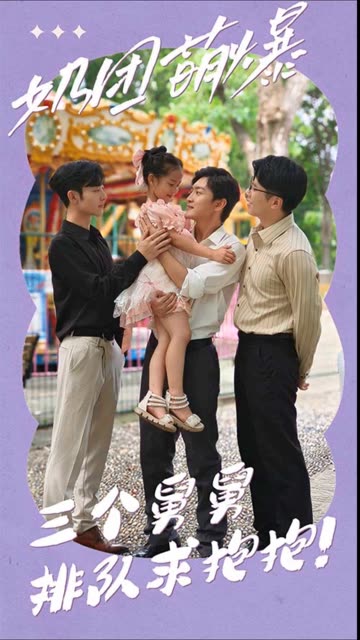 电影：奶团萌爆：三个舅舅排队求抱抱！