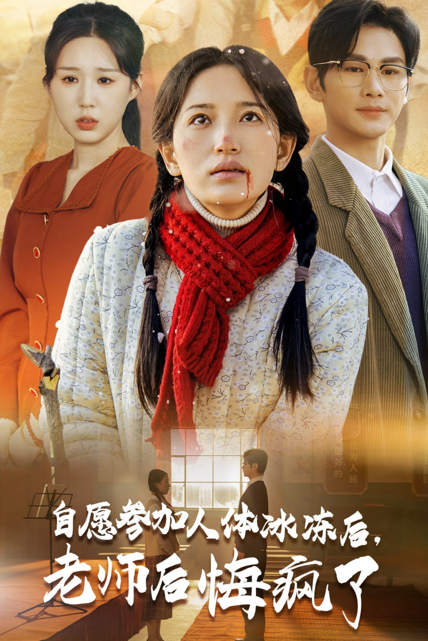 电影：自愿参加人体冰冻后老师后悔疯了