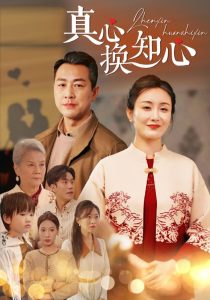 电影：真心换知心