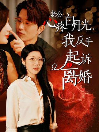 电影：老公疼白月光我反手起诉离婚