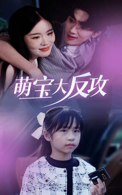 电影：萌宝大反攻