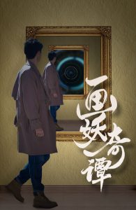电影：画妖奇谭