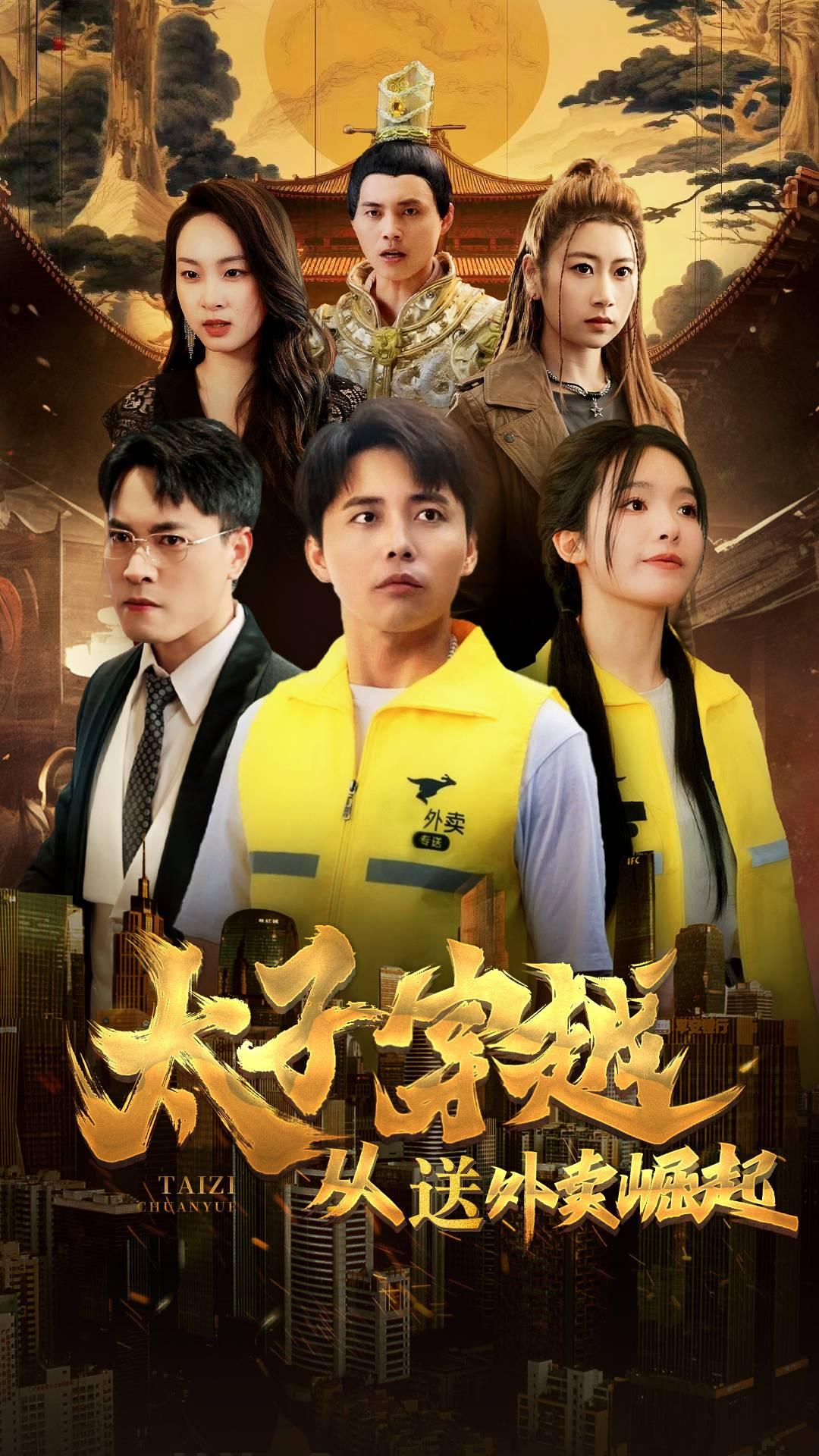 电影：太子穿越从送外卖崛起