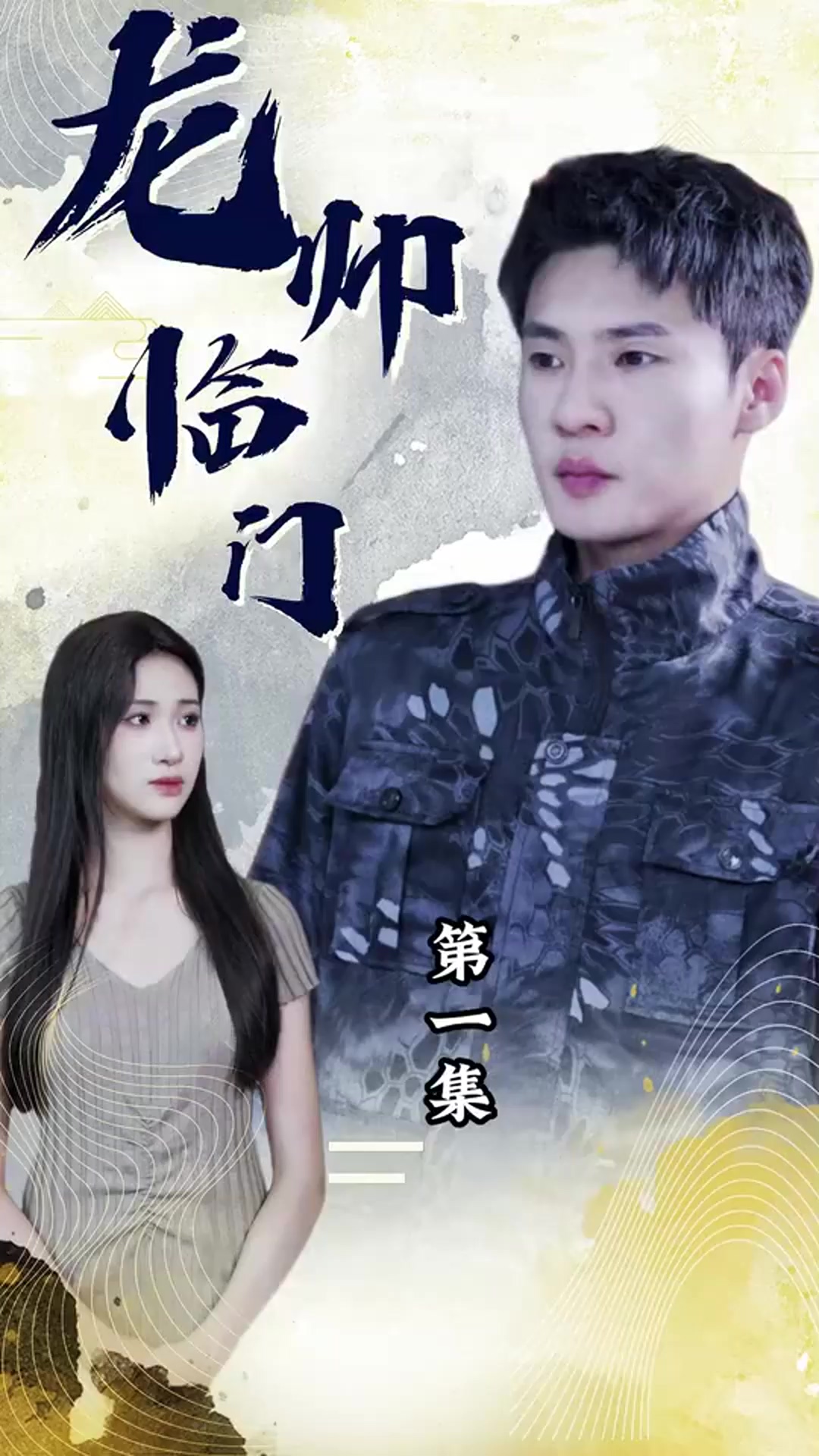 电影：龙帅临门
