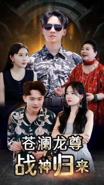 电影：苍澜龙尊战神归来