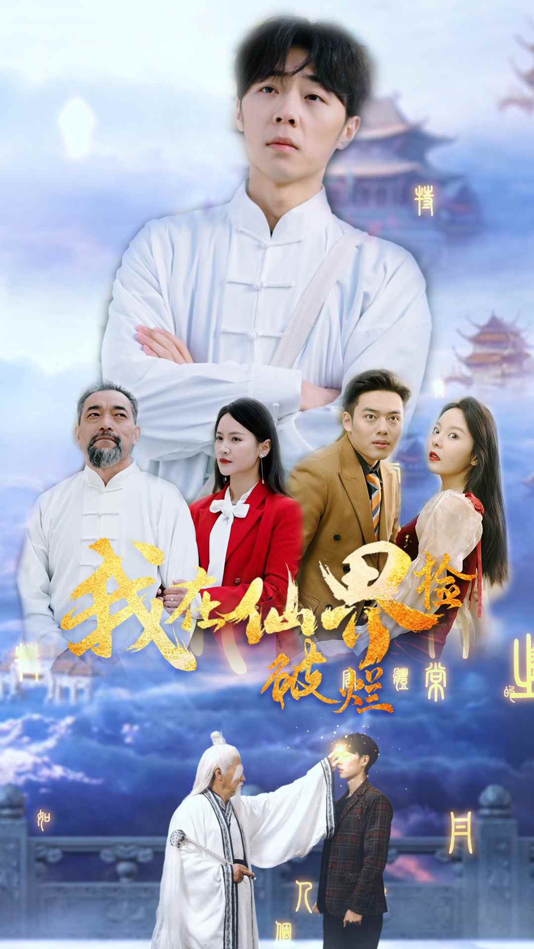 电影：我在仙界捡破烂