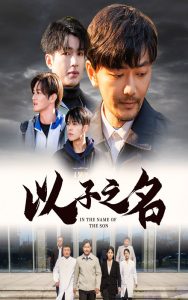电影：以子之名