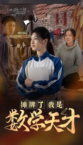 电影：摊牌了我是数学天才