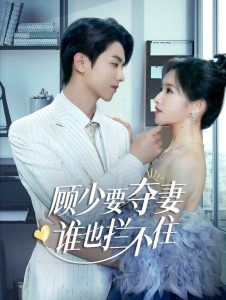 电影：顾少要夺妻谁也拦不住