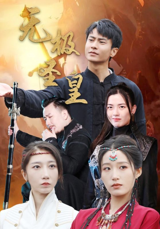 电影：无极圣皇