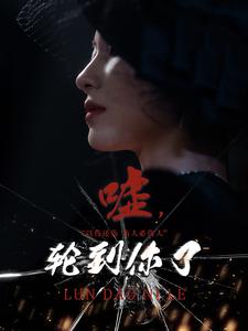 电影：嘘，轮到你了