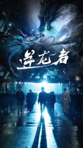 电影：逆龙者