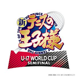 电影：新网球王子 U-17 WORLD CUP SEMIFINAL