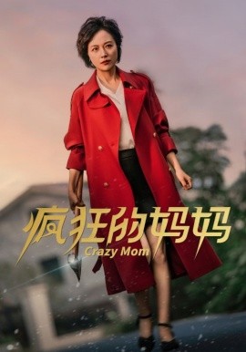 电影：疯狂的妈妈