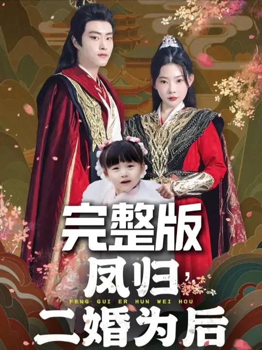 电影：凤归二婚为后