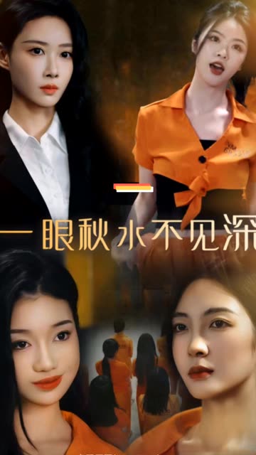 电影：一眼秋水不见深